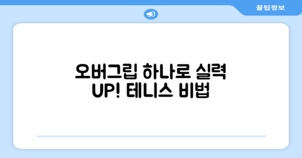 테니스 실력, 오버그립으로 UP!