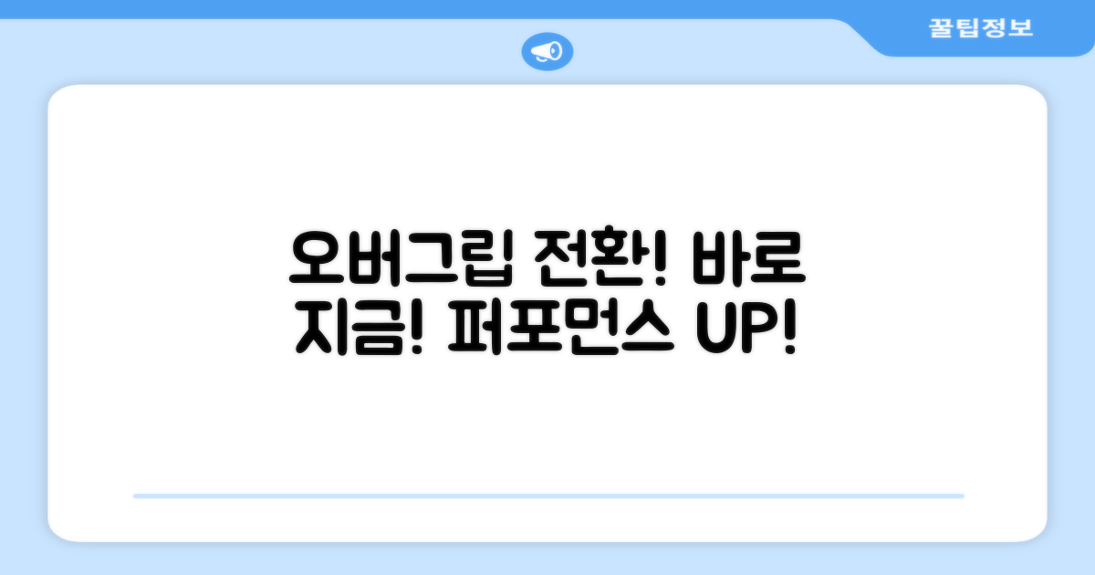 지금 바로 오버그립으로 전환하세요!