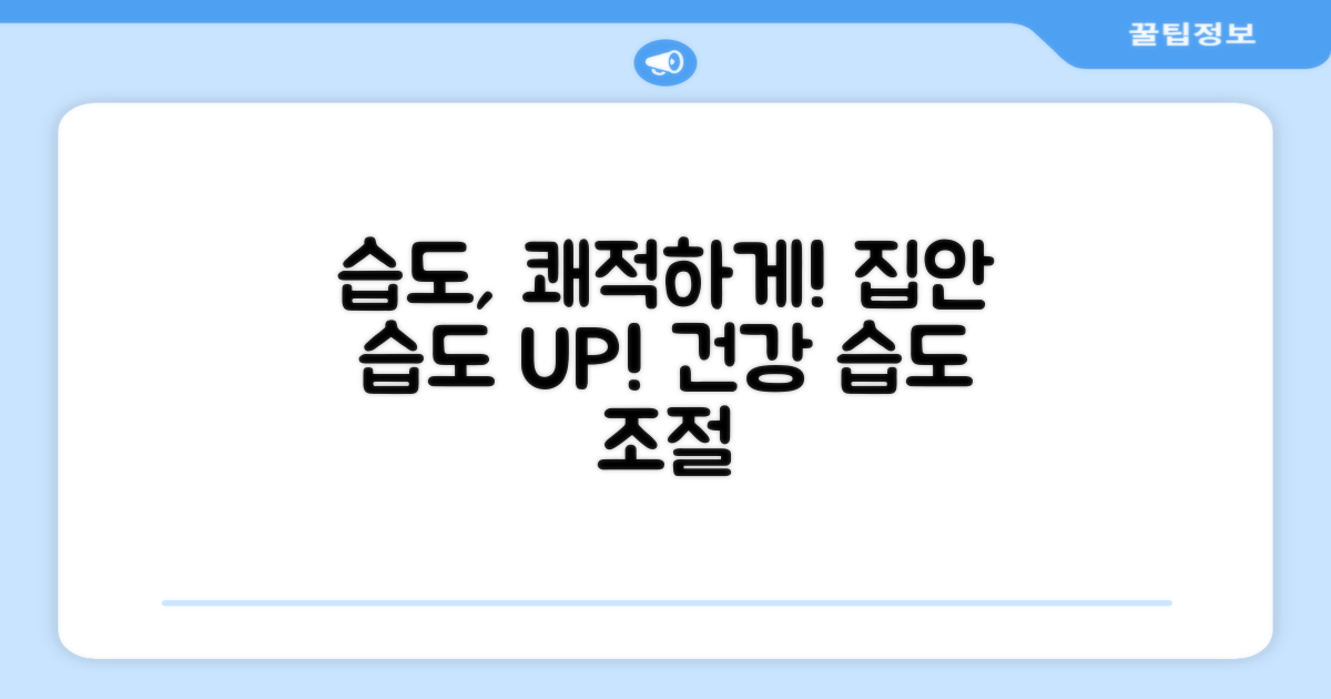쾌적한 습도, 어떻게 유지?