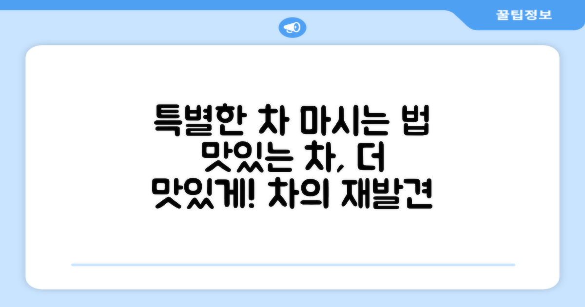 맛있는 차, 더 특별하게 마시는 법?