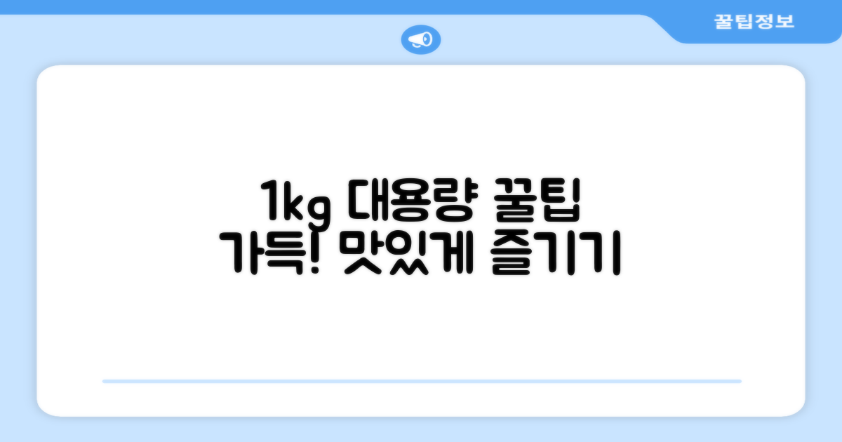 1kg 대용량, 어떻게 즐길까?