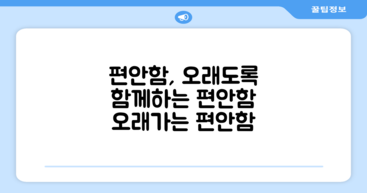 편안한 착용감, 오래도록 함께