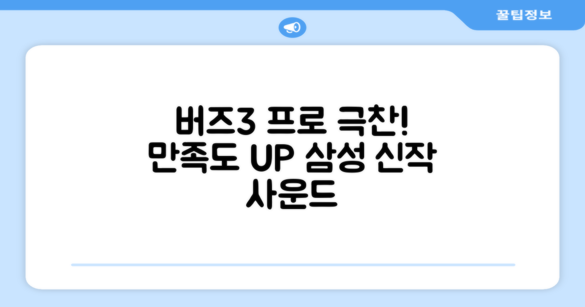 갤럭시 버즈3 프로, 만족도 높다