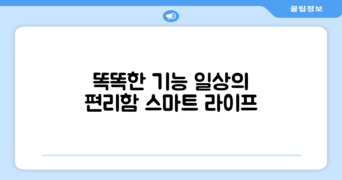 스마트한 기능, 일상을 돕다