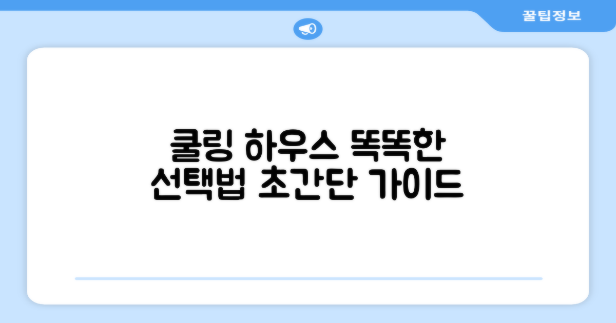 쿨링 하우스, 똑똑하게 선택하세요!