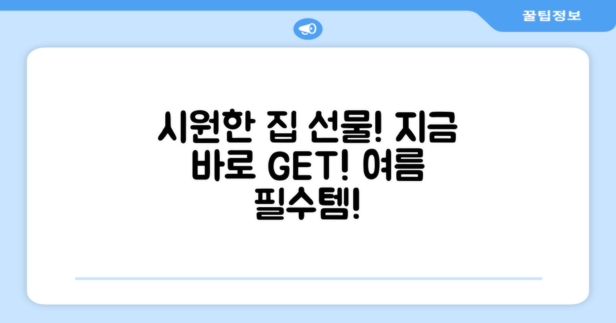 지금 바로, 시원한 집 선물하세요!