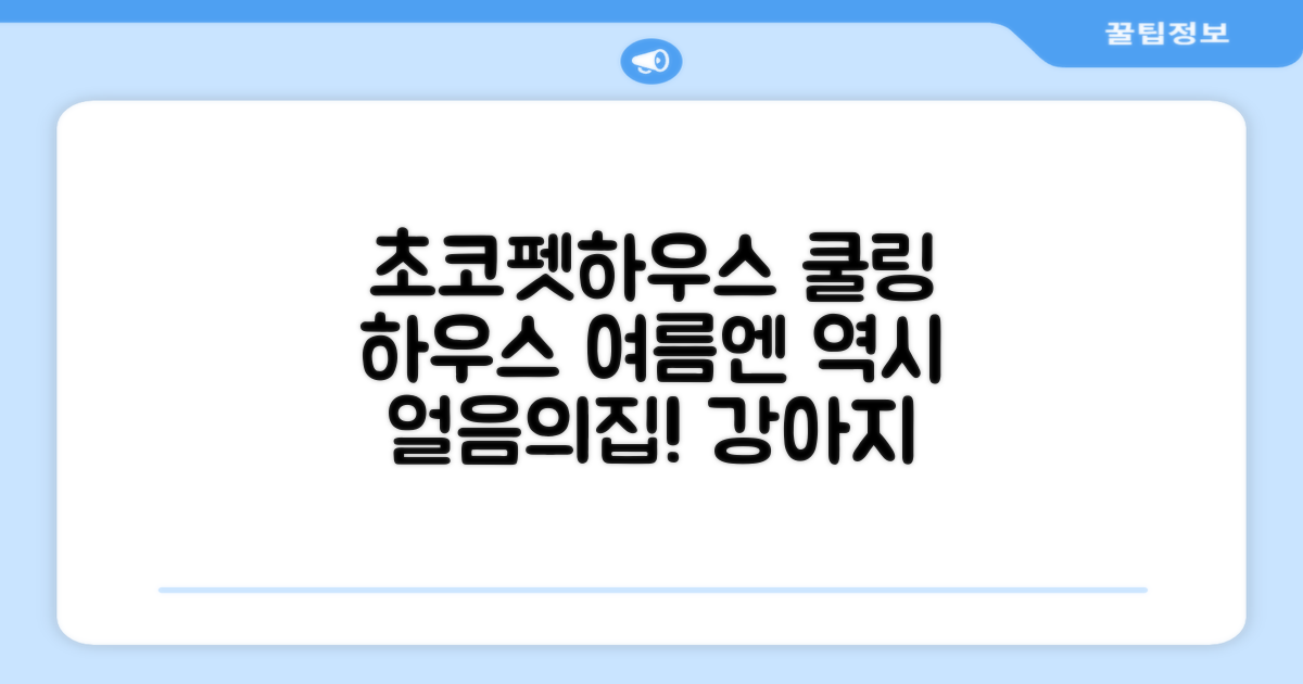 초코펫하우스 강아지 여름 쿨링 얼음의집, 화이트, 1개 추천 리뷰