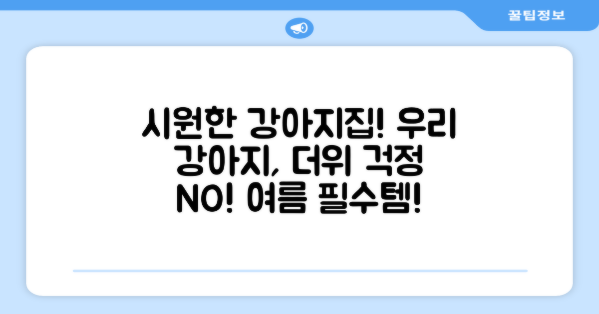 강아지 집, 시원함은 필수예요!