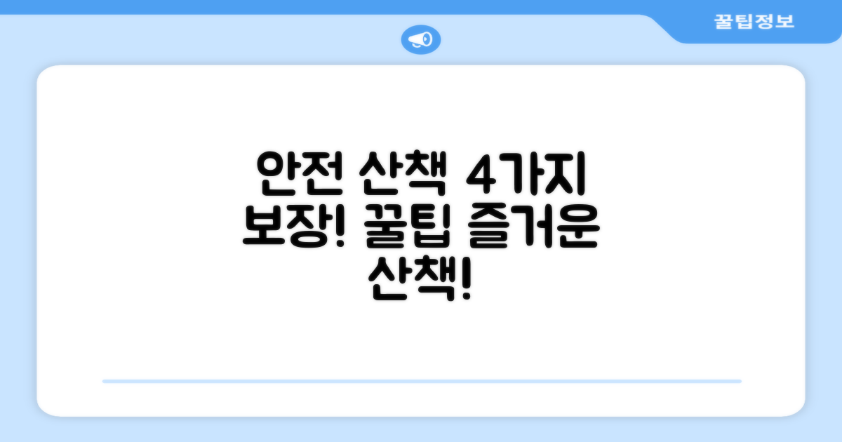 4가지 안전한 산책 보장