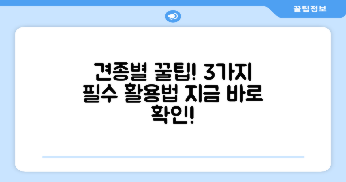 3가지 견종별 최적 사용법