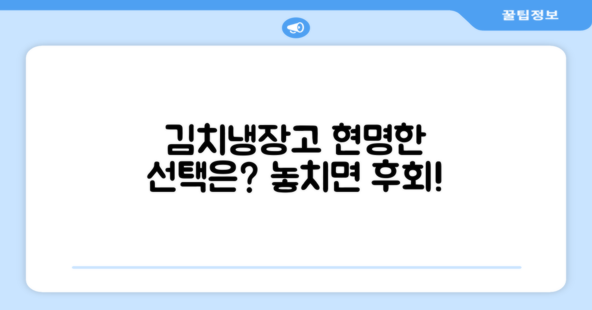 김치냉장고, 현명한 선택은 무엇일까요?