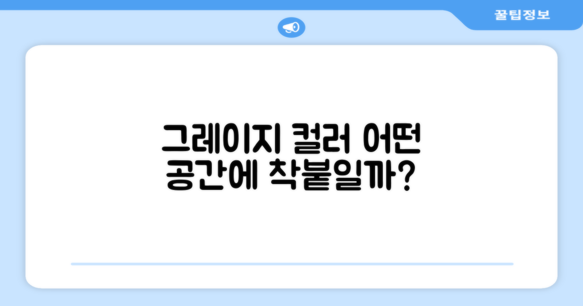 Greige 색상, 어떤 공간에 어울릴까요?