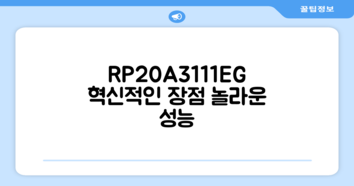 RP20A3111EG, 이 모델의 장점은?