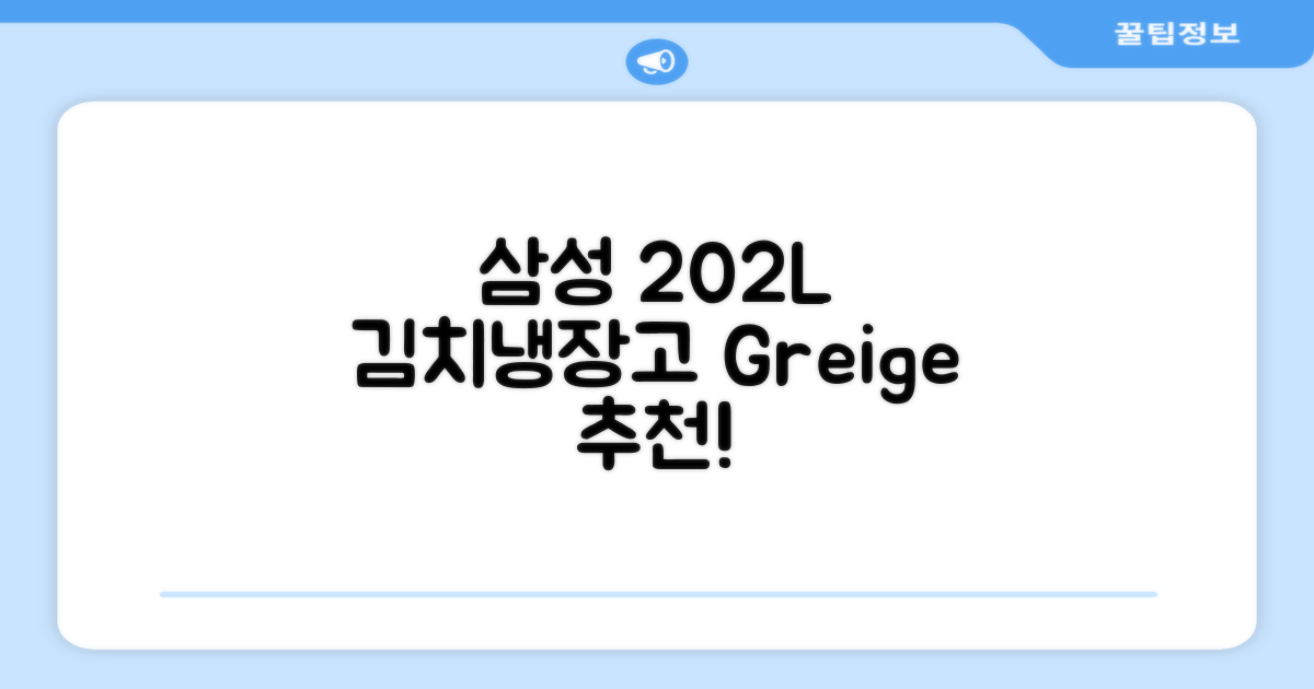 삼성전자 플러스 202L 뚜껑형 김치냉장고, Greige, RP20A3111EG 추천 리뷰
