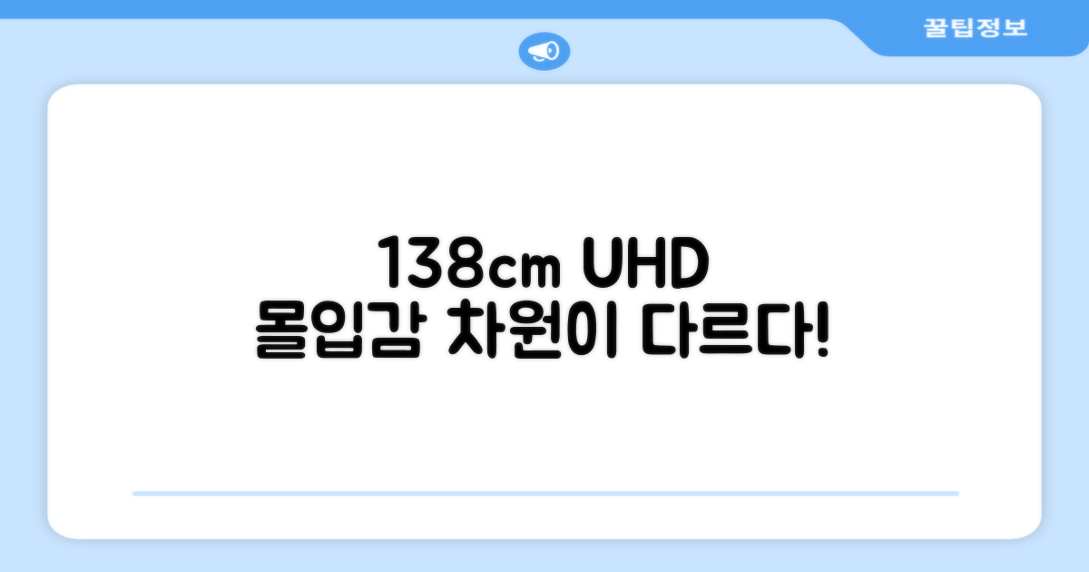 138cm UHD, 몰입감의 차원을 넘다
