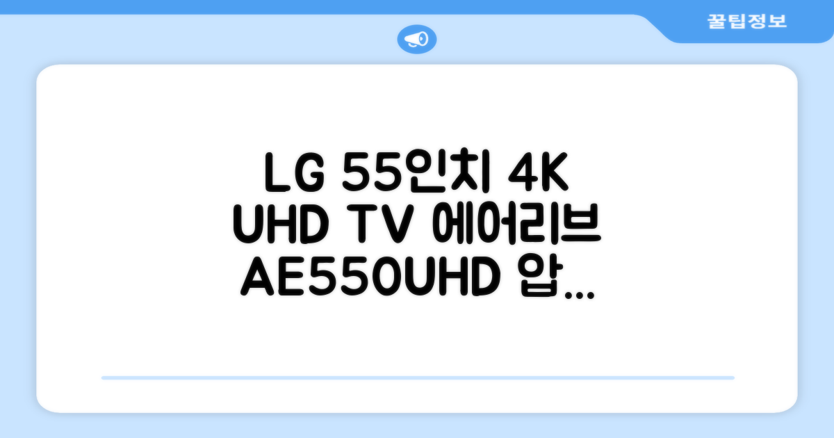 에어리브 LG IPS 정품패널 55인치 TV 4K LED UHD HDR10, AE550UHD, 고객직접설치, 스탠드형, 138cm(55인치) 추천 리뷰