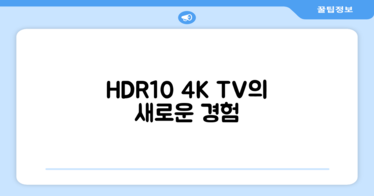 HDR10: 4K TV 시청 경험의 진화
