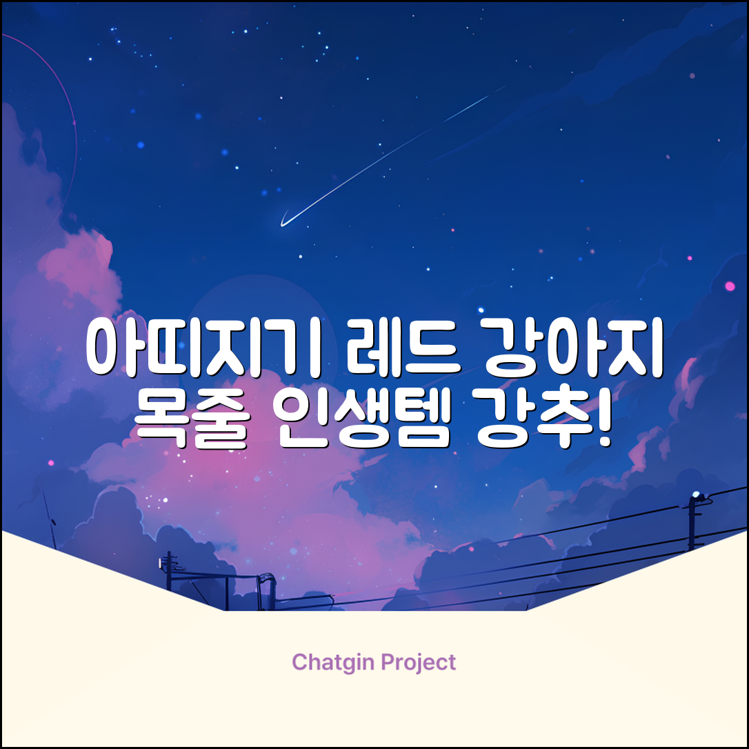 아띠지기 강아지 웨빙 목줄, 레드, 1개 추천 리뷰