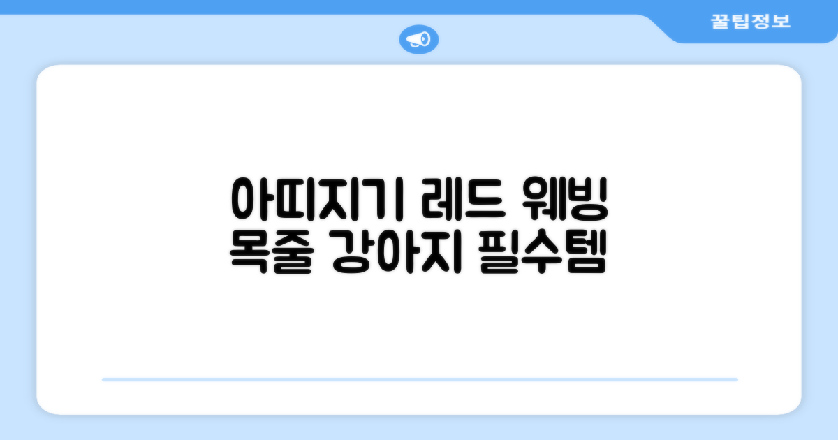 아띠지기 강아지 웨빙 목줄, 레드, 1개 추천 리뷰