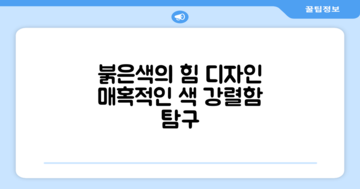 디자인: 붉은색의 매력 탐구