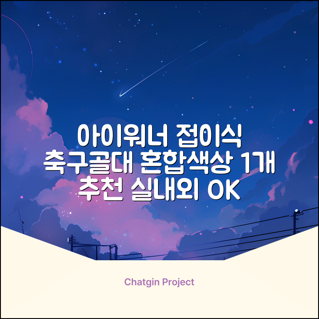 아이워너 접이식 축구골대, 혼합색상, 1개 추천 리뷰