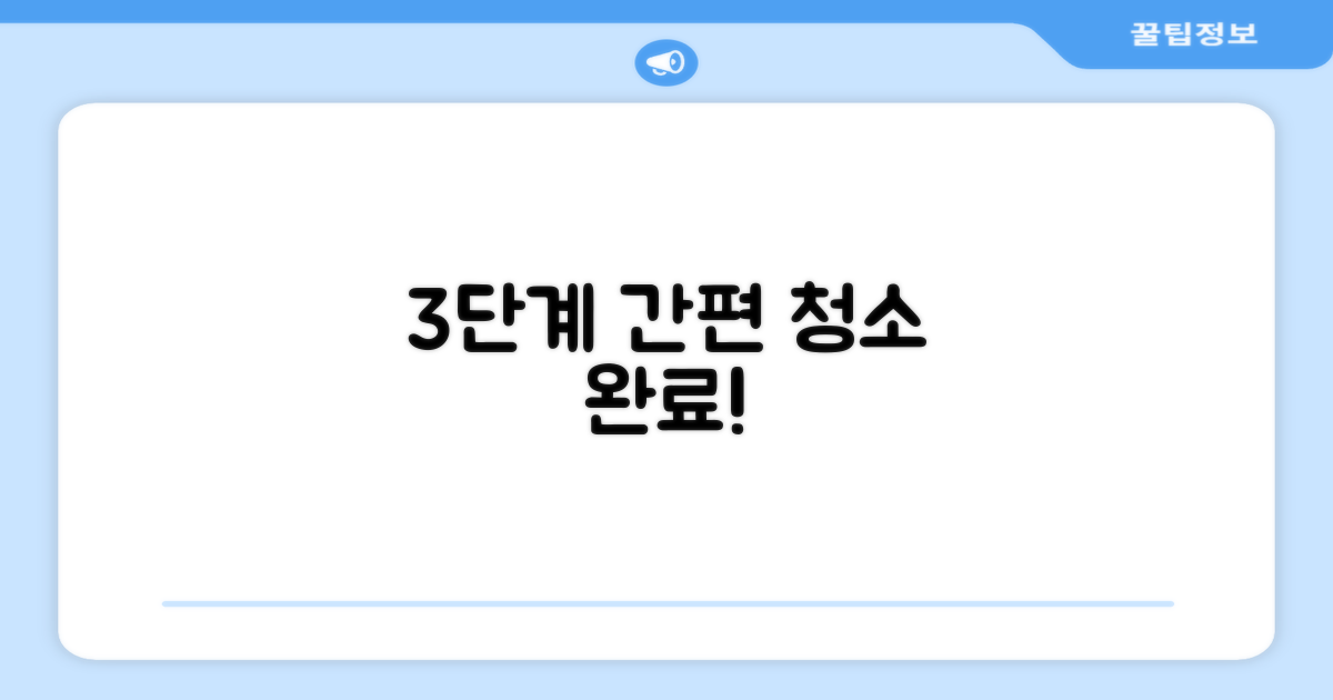 3단계 간편 청소