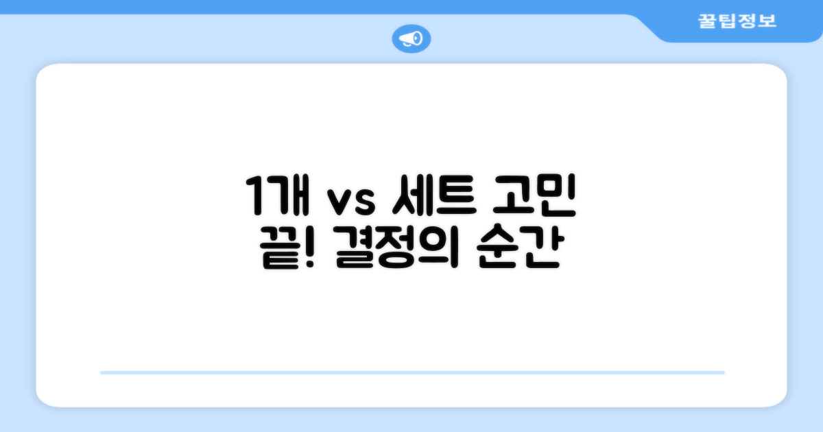 1개 vs 세트, 선택의 고민