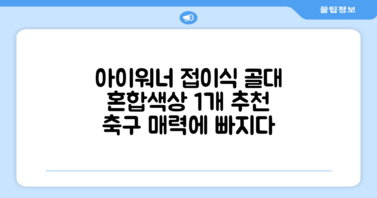 아이워너 접이식 축구골대, 혼합색상, 1개 추천 리뷰