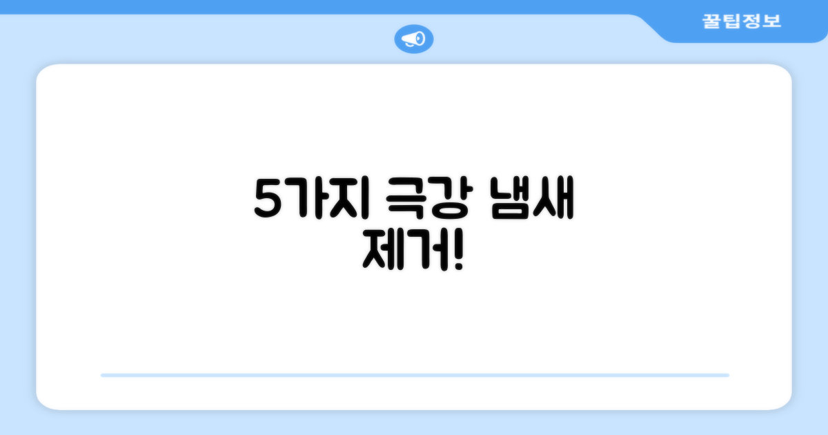 5가지 냄새 제거 효과