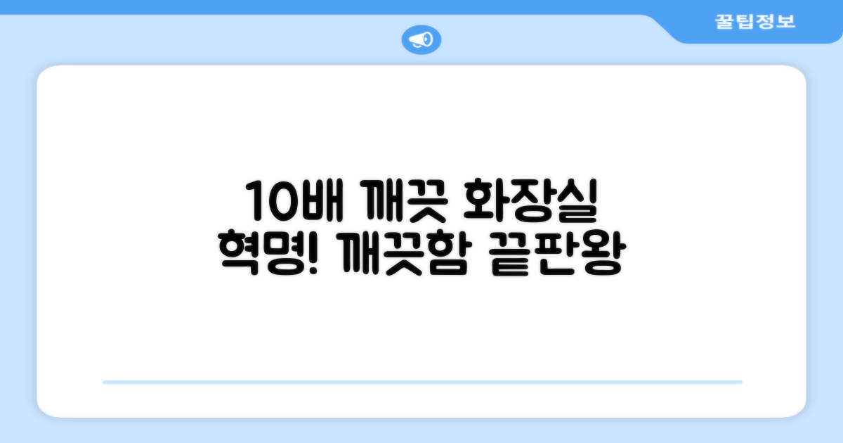 10배 깨끗한 화장실