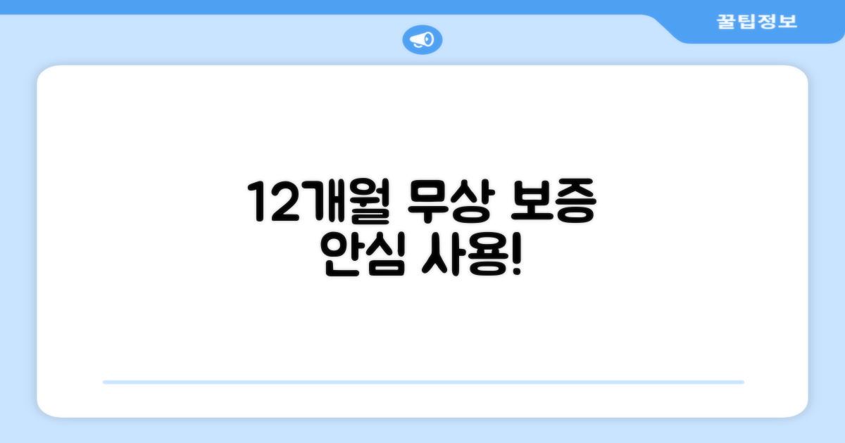 12개월 무상 보증