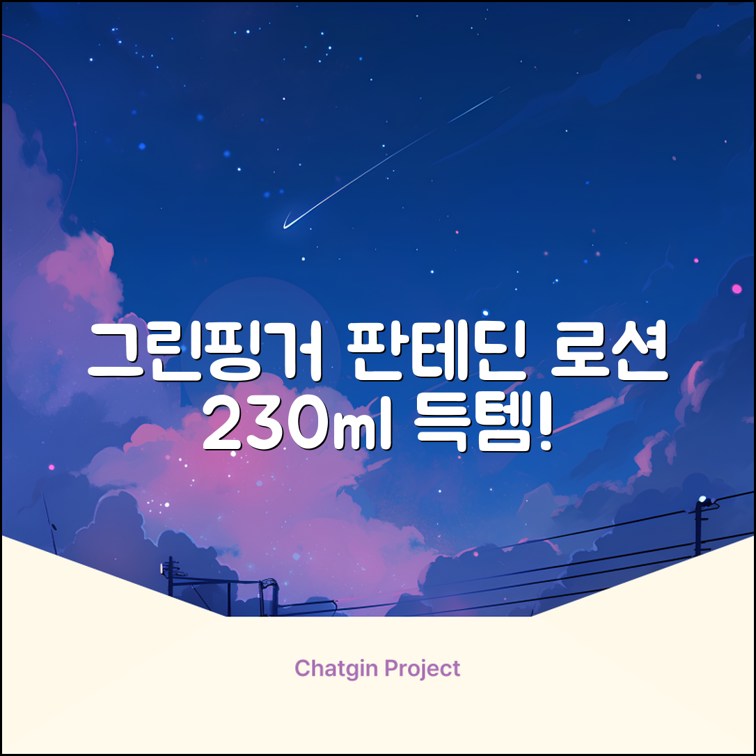 그린핑거 판테딘 더마 로션, 1개, 230ml 추천 리뷰