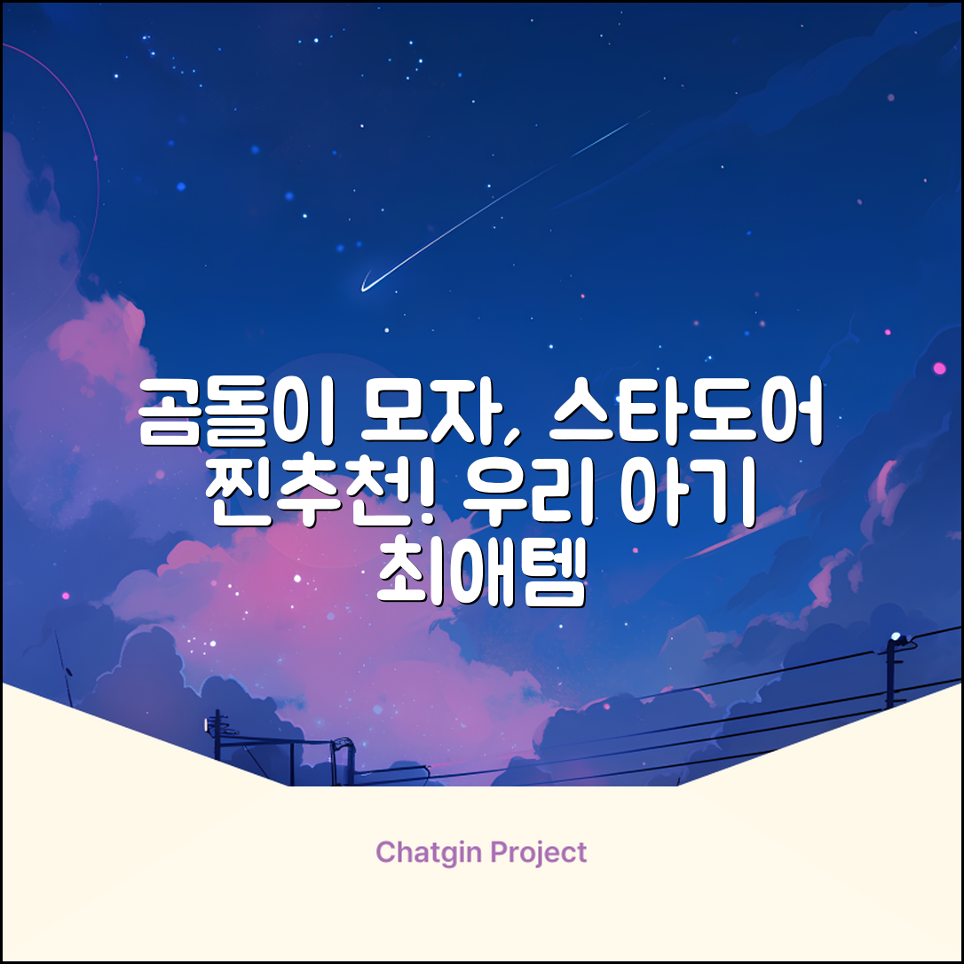 스타도어 유아용 곰돌이 모자 추천 리뷰