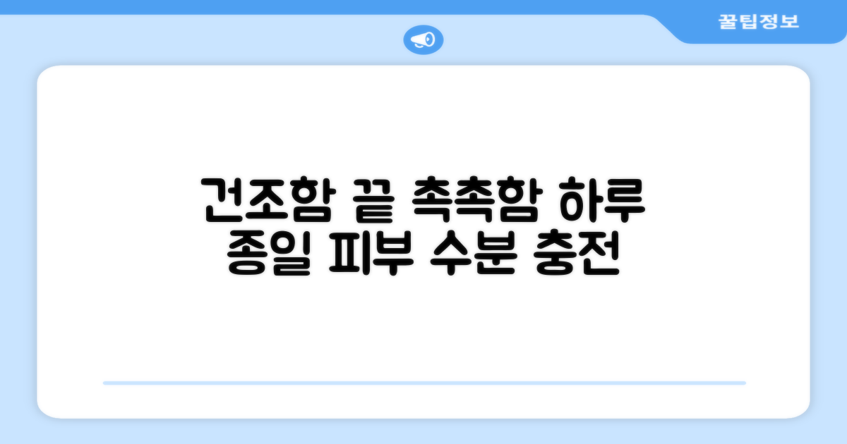 건조함 사라진 촉촉함 유지