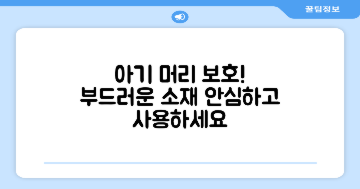 부드러운 소재, 아기 머리 보호