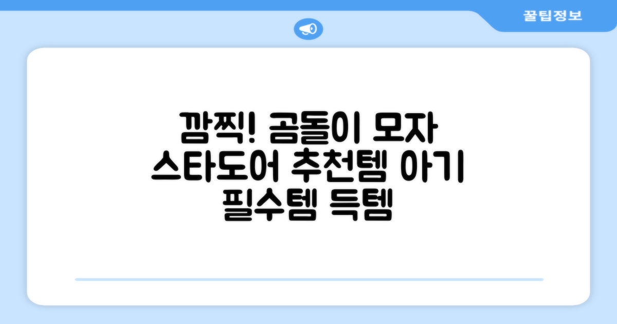 스타도어 유아용 곰돌이 모자 추천 리뷰