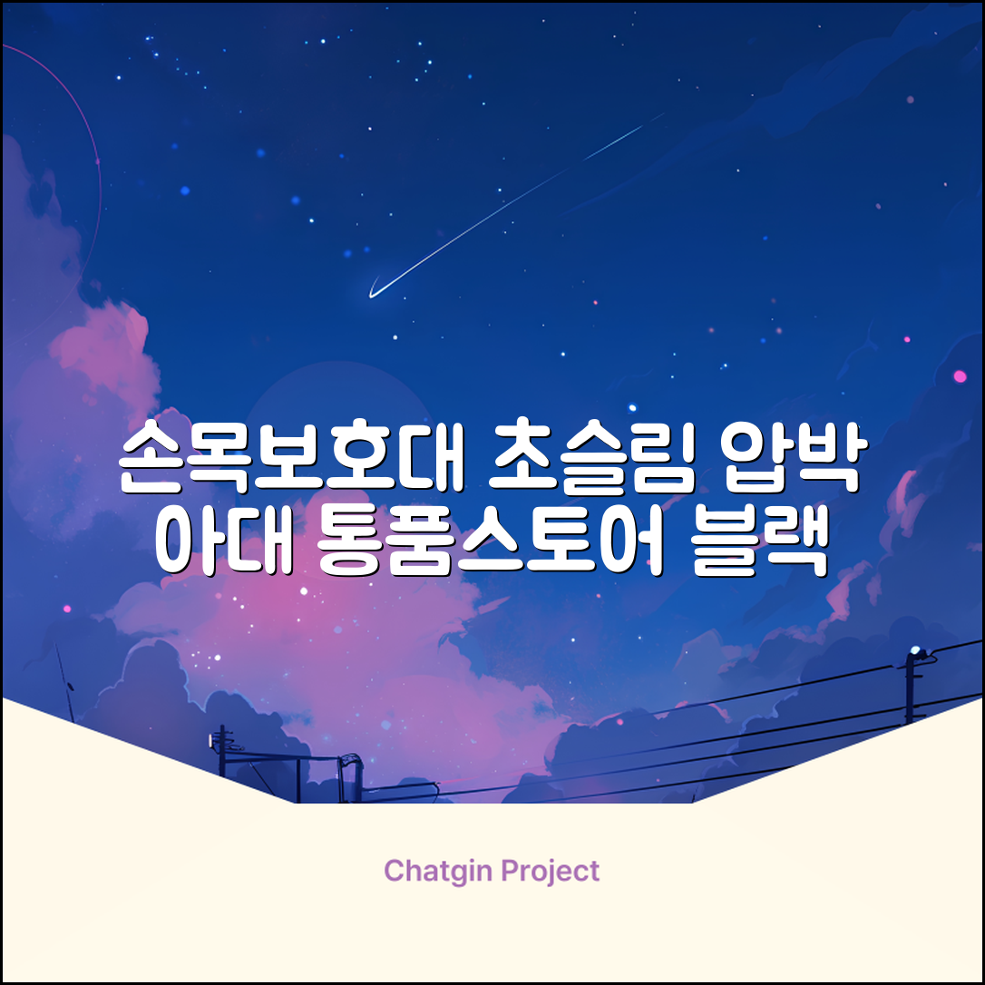 통품스토어 손목보호대 초슬림 압박 아대, 2개, 블랙 추천 리뷰
