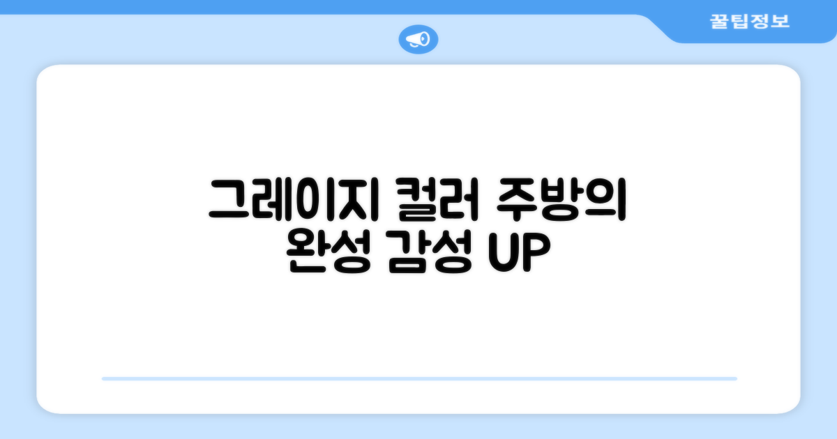 Greige 컬러, 주방을 완성하세요!