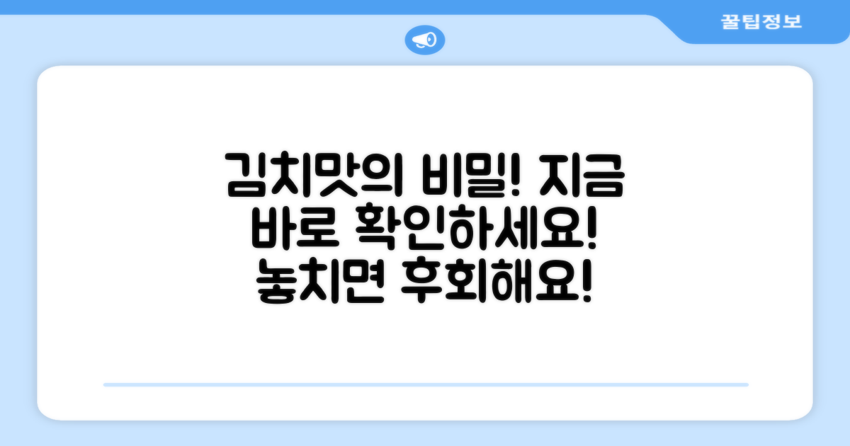 김치맛, 지금 바로 지키세요!