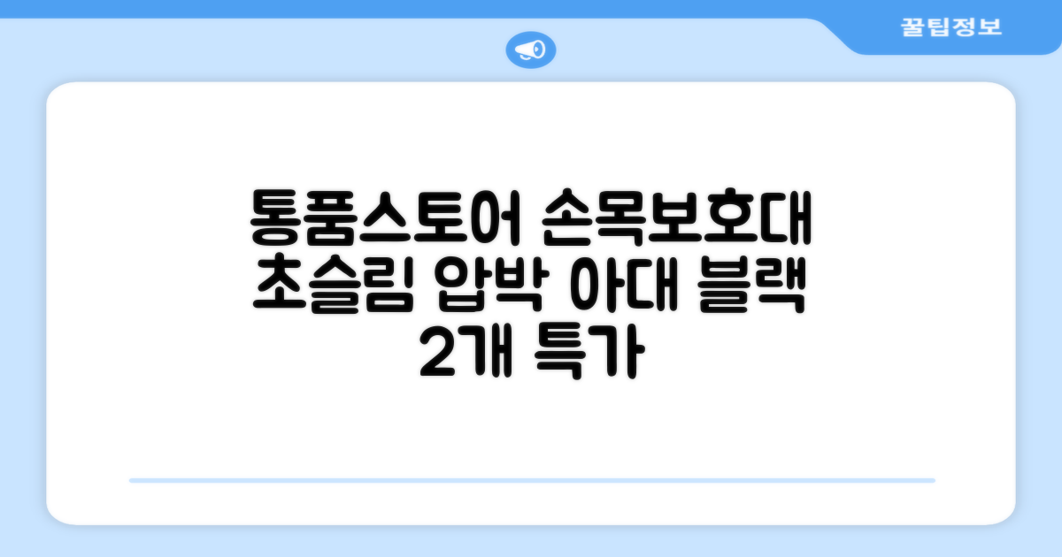 통품스토어 손목보호대 초슬림 압박 아대, 2개, 블랙 추천 리뷰