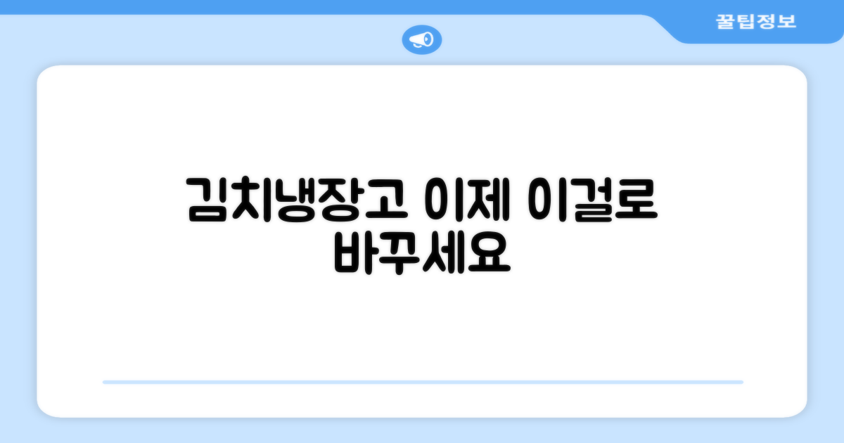 김치냉장고, 이젠 이걸로!