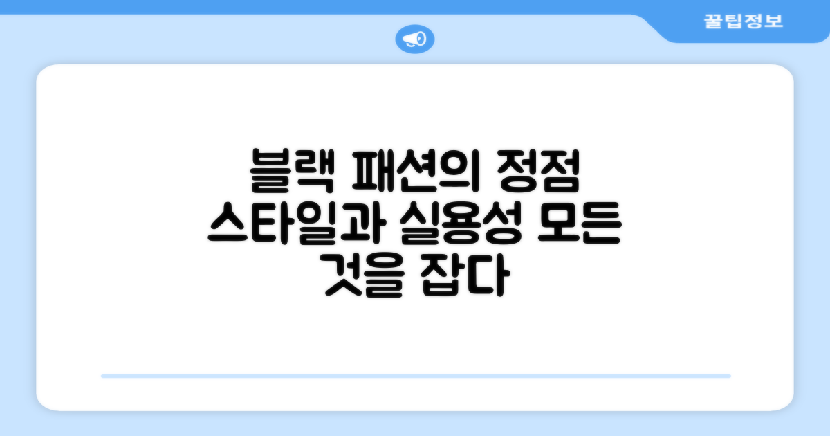 블랙 색상: 패션과 기능의 조화