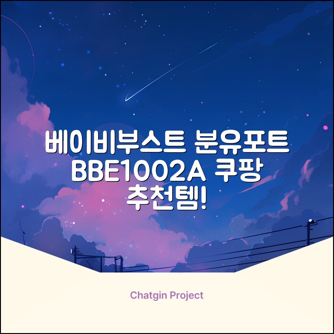 베이비부스트 이지 분유포트, BBE1002A 추천 리뷰