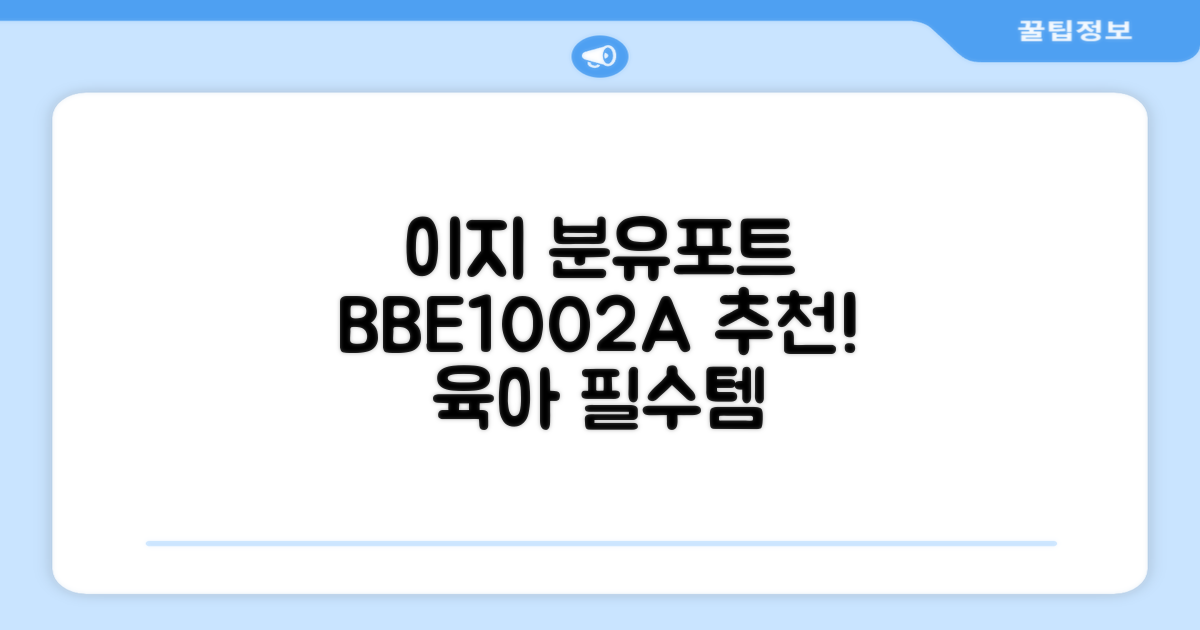 베이비부스트 이지 분유포트, BBE1002A 추천 리뷰