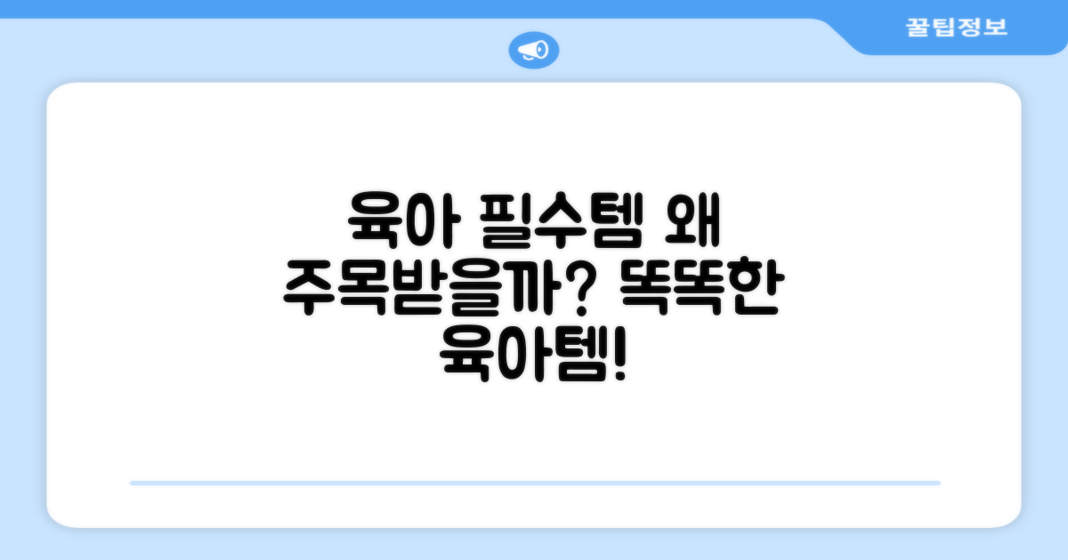 육아 필수템, 왜 주목받을까요?