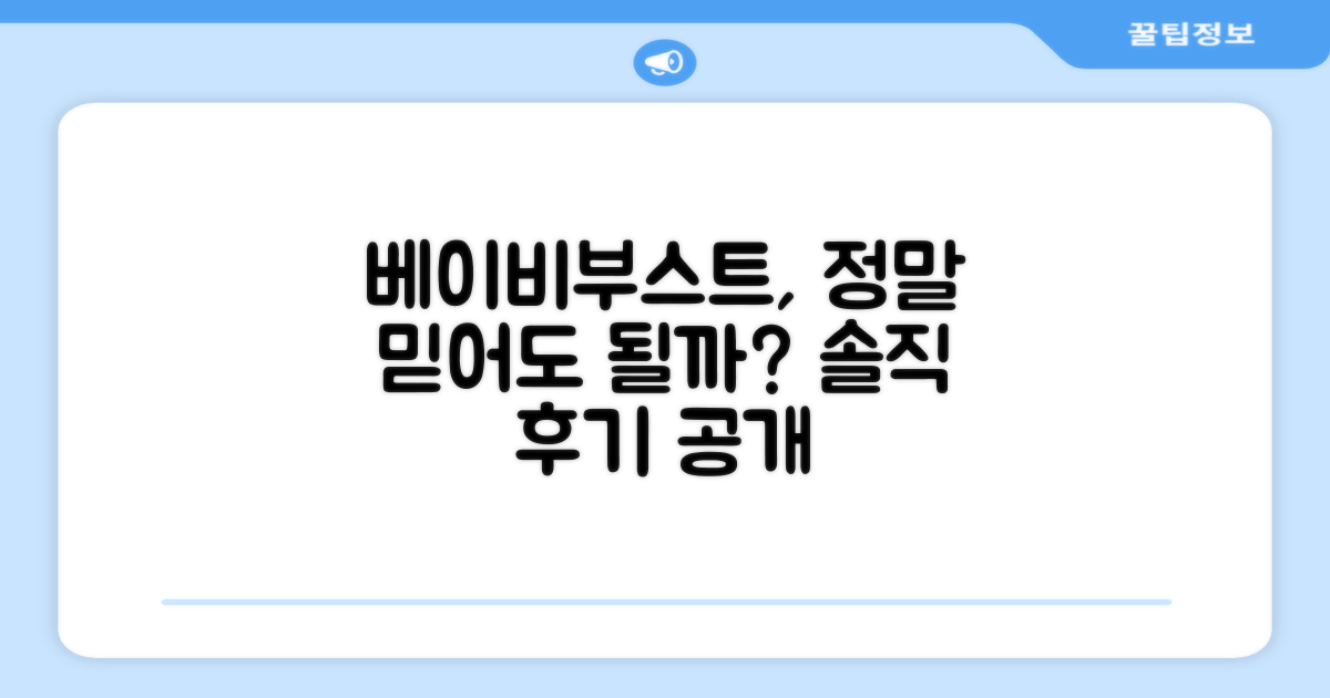 베이비부스트, 믿을 만할까요?