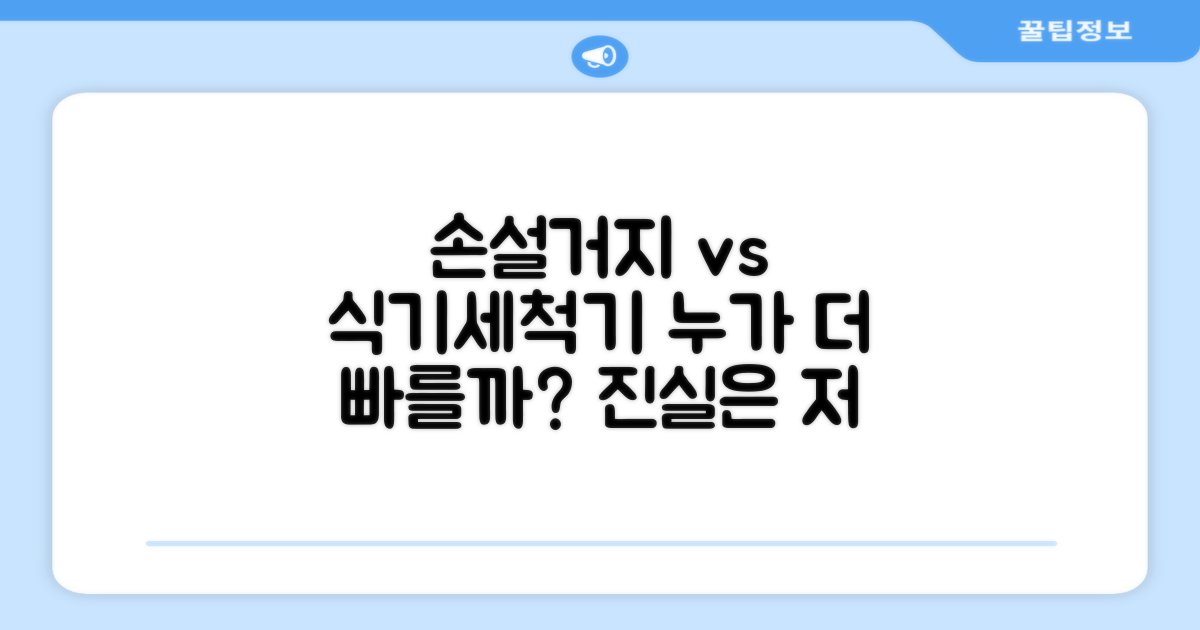 손설거지 vs 식기세척기 비교