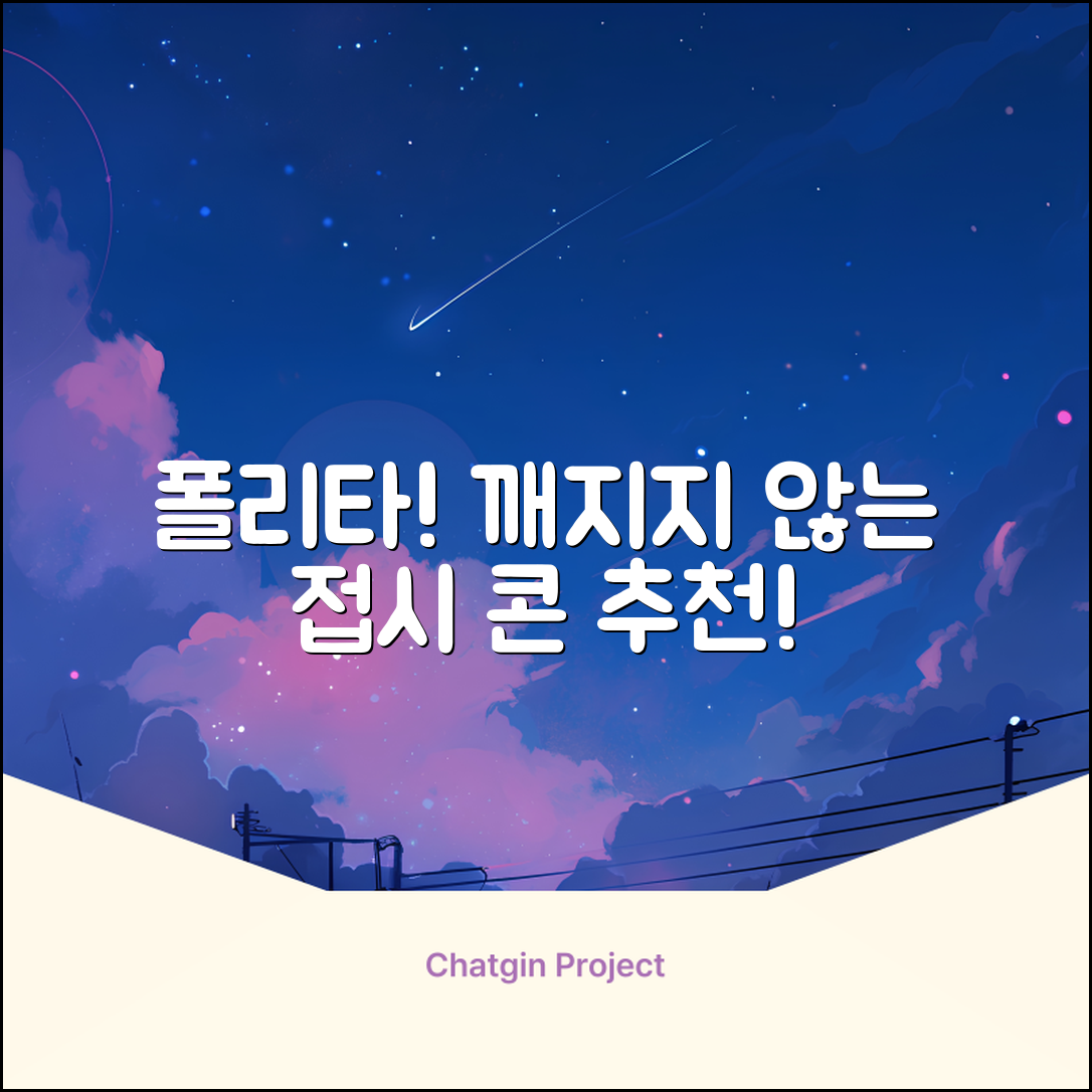 폴리타 깨지지않는 접시콘 세트, 1세트, 1개 추천 리뷰