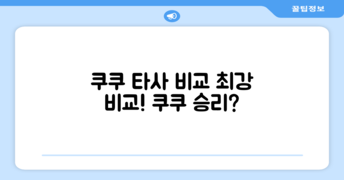 쿠쿠 vs 타사 비교
