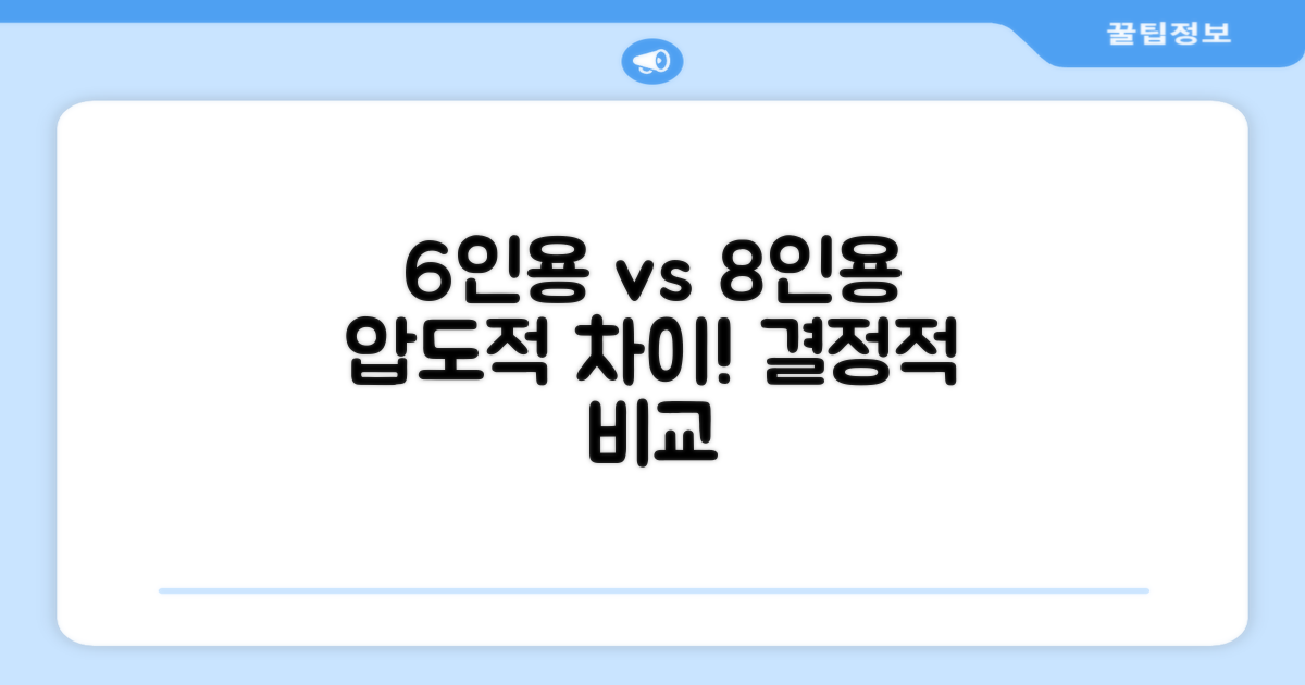 6인용 vs 8인용 비교